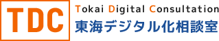 Tokai Digital Consultation 東海デジタル化相談室