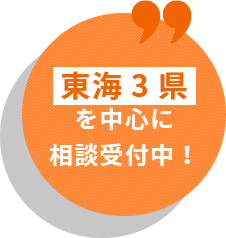 東海3県 を中心に 相談受付中！